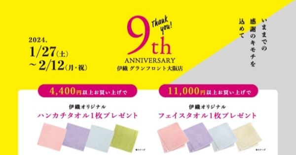 グランフロント9周年