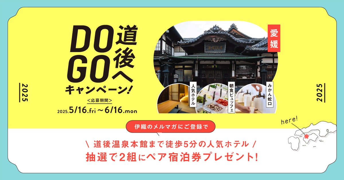 道後へDO GOキャンペーン案内