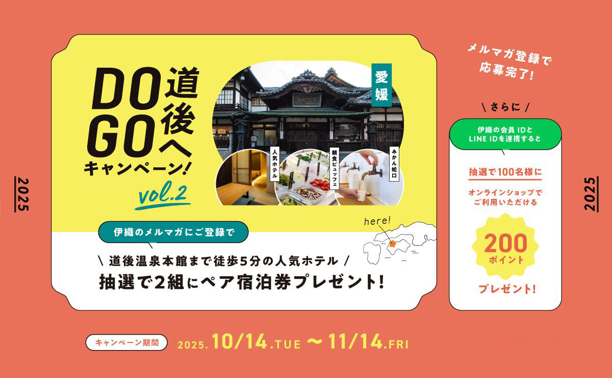 道後へDO GOキャンペーン案内