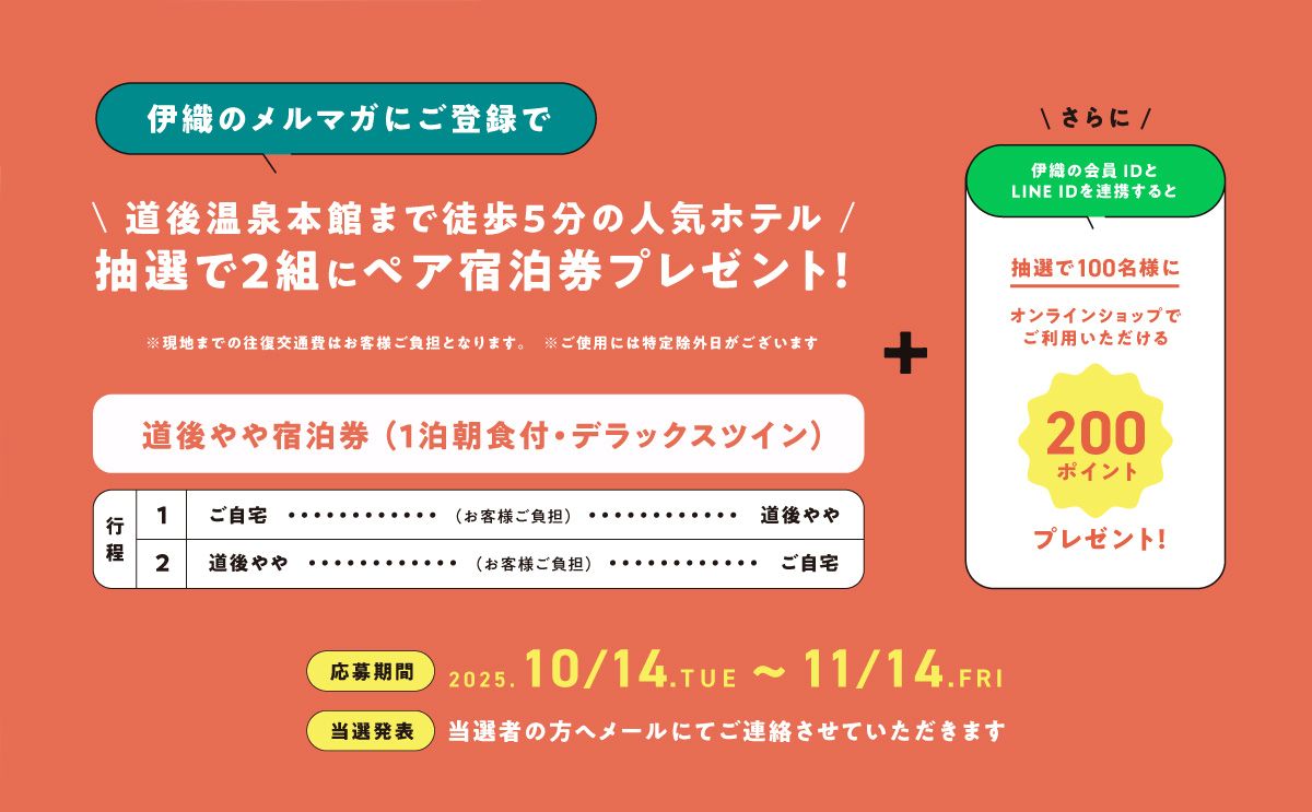 道後温泉本館まで徒歩5分の人気ホテル ペア宿泊券を抽選で2組にプレゼント!