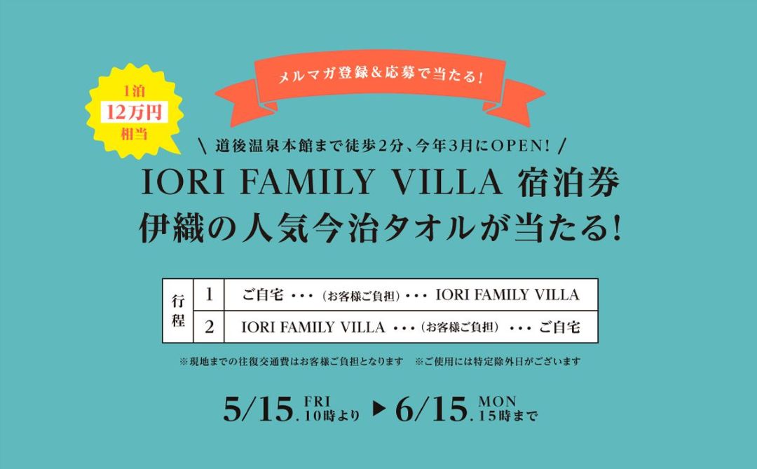 iori family villa　宿泊券をプレゼント！