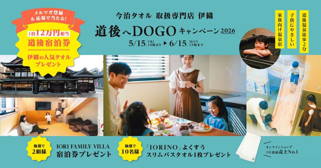 道後へDO GOキャンペーン案内