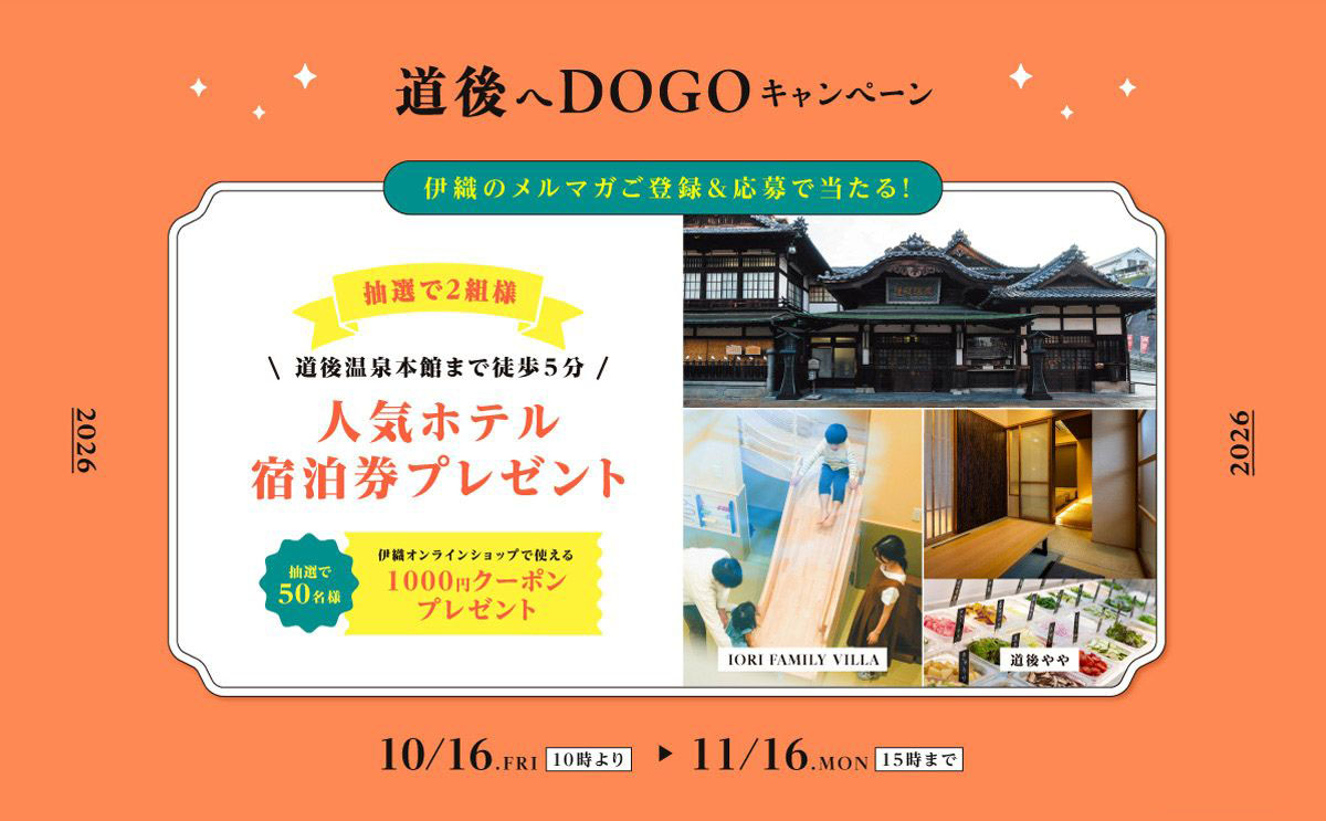 道後へDO GOキャンペーン案内
