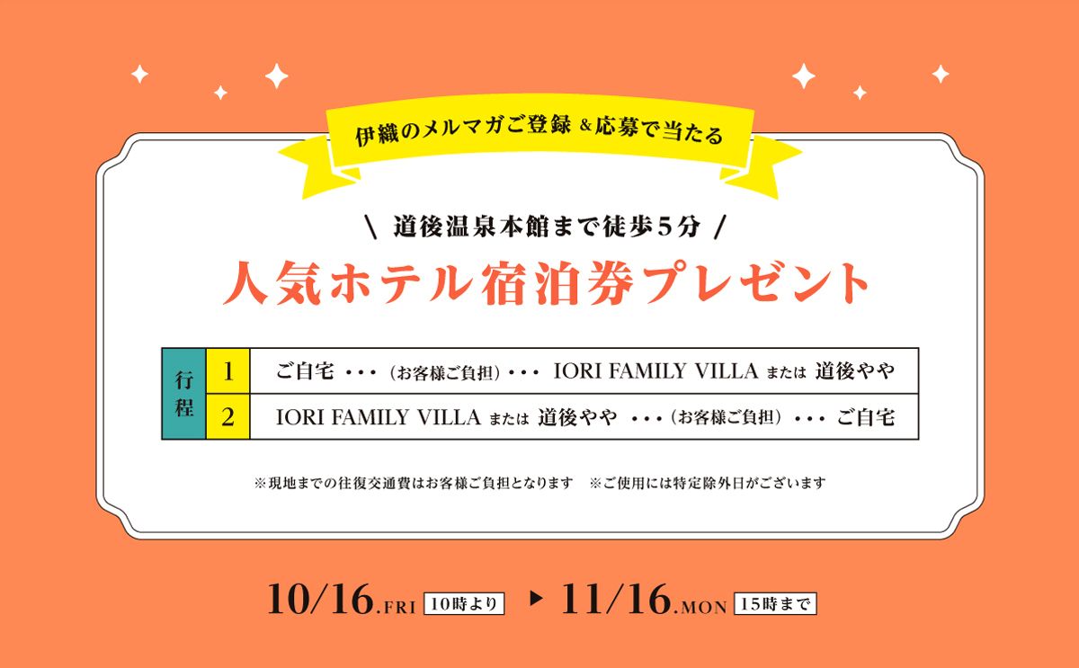 道後やや　or　Iori Family Villa　宿泊券をプレゼント！