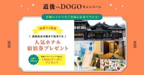 道後へDOGOキャンペーン