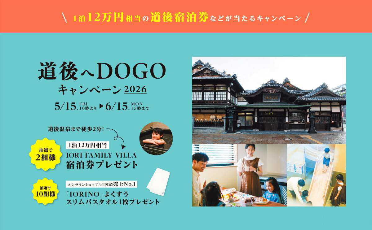 道後へDO GOキャンペーン案内