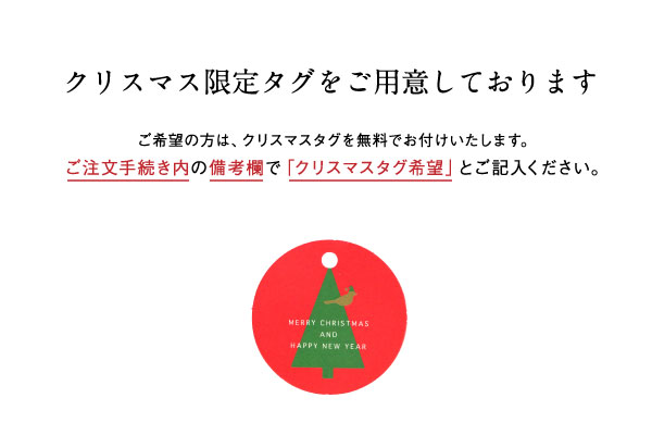クリスマス限定タグ
