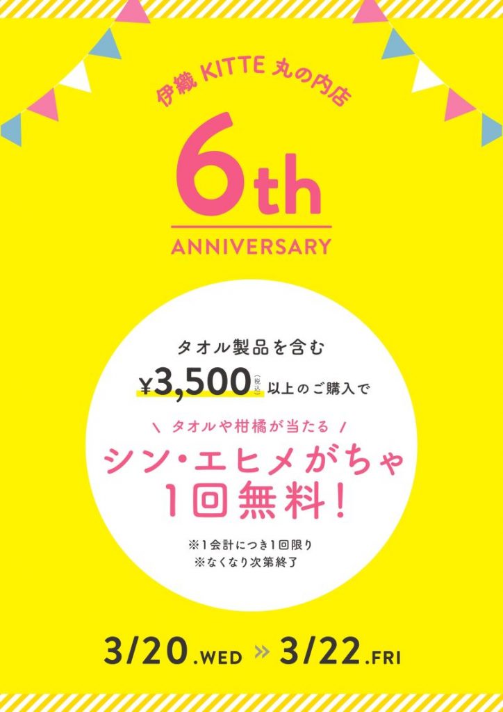 丸の内店6周年キャンペーン