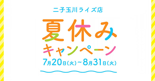 二子玉川ライズ店　夏休みキャンペーン