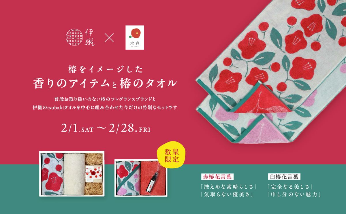 【オンラインショップ限定】春を感じる椿おとくセット 2/1〜2/28 ※なくなり次第終了 | 今治タオル取扱店「伊織」