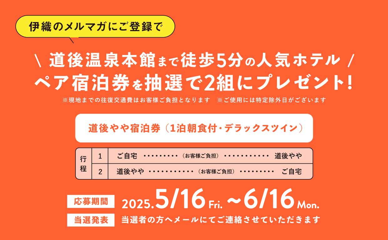 道後温泉本館まで徒歩5分の人気ホテル ペア宿泊券を抽選で2組にプレゼント!