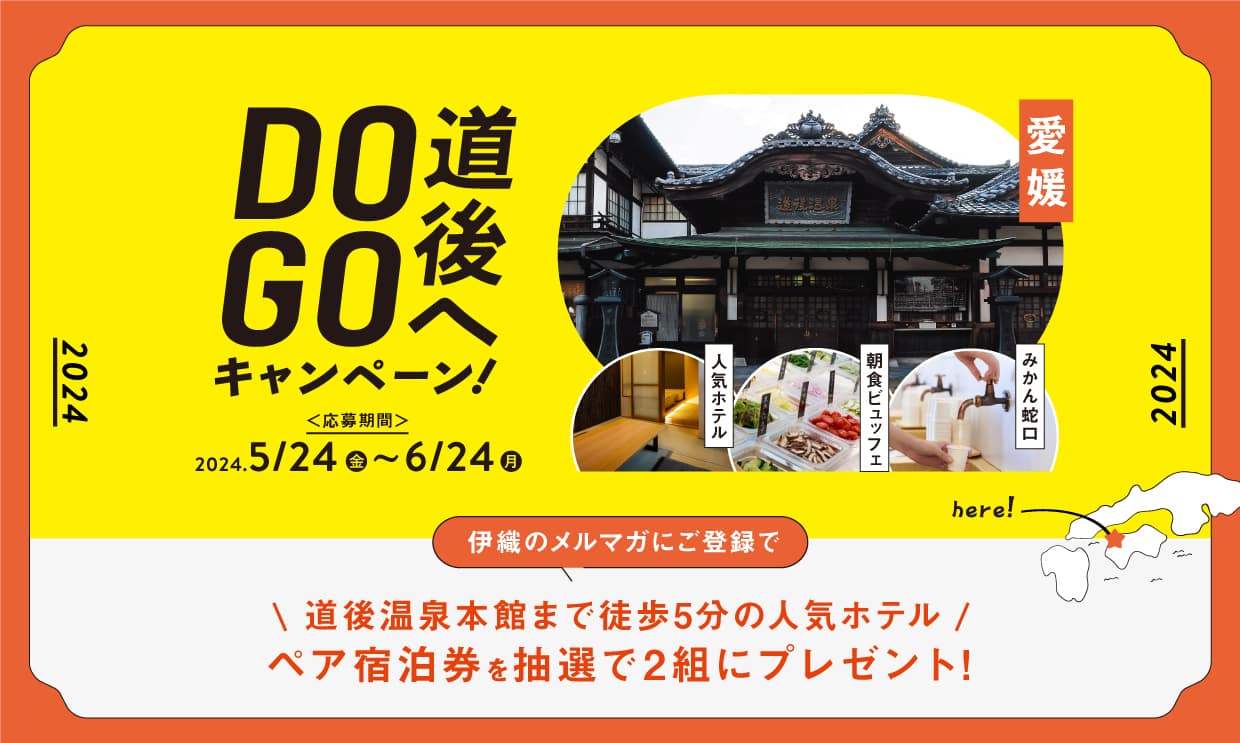 道後へDO GOキャンペーン案内