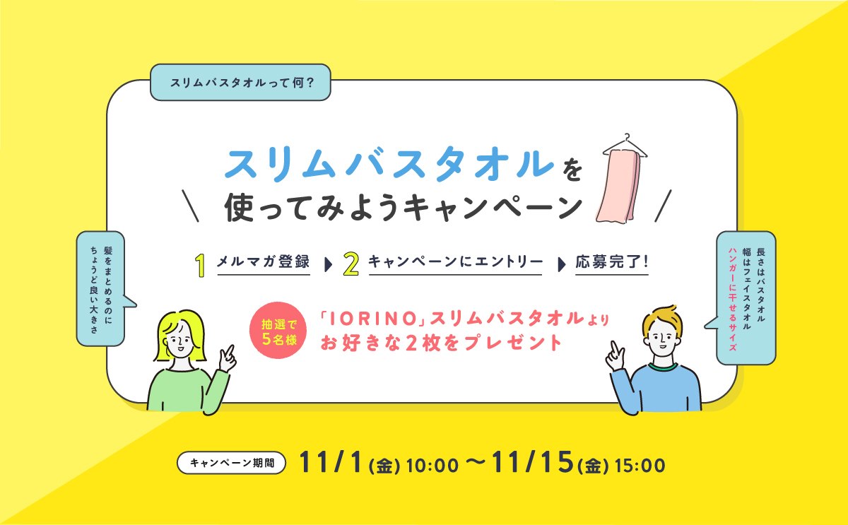 スリムバスタオルを使ってみようキャンペーン案内