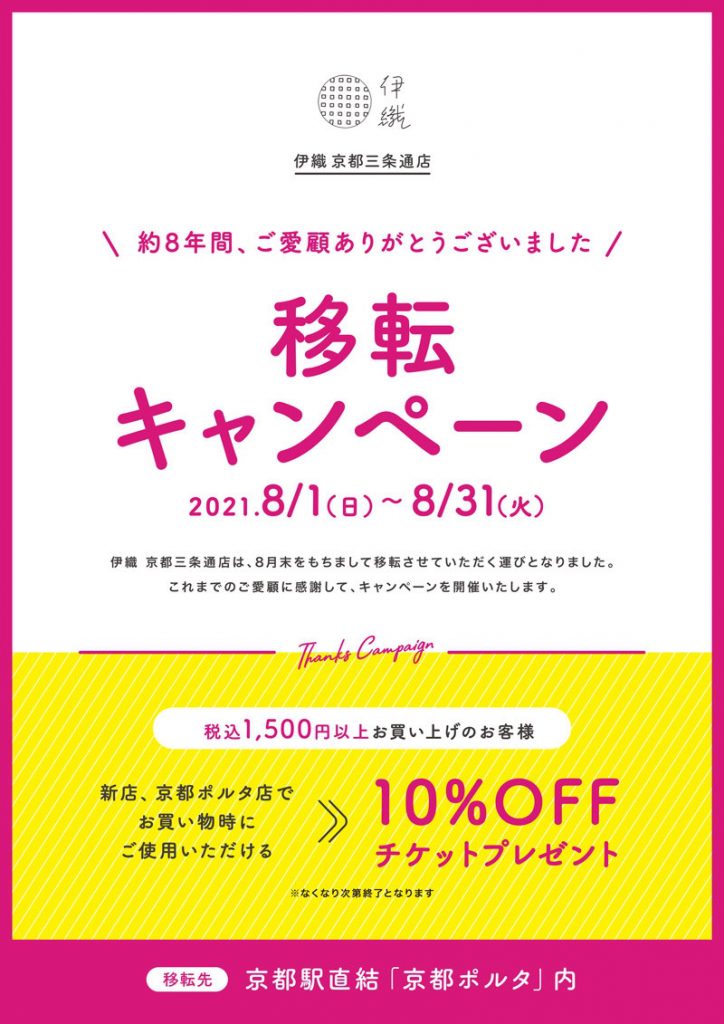 京都三条通店 移転キャンペーン 2021年8月1日〜8月31日