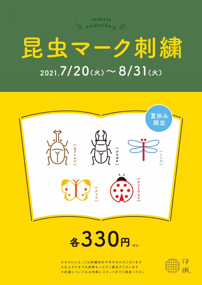 昆虫マーク刺繍 2021夏休み期間限定