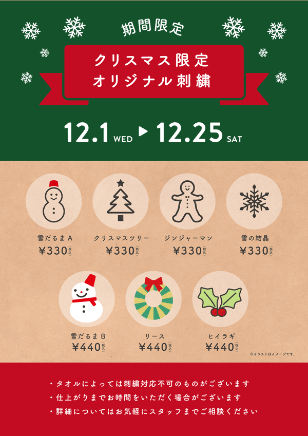 京都ポルタ店 クリスマス限定刺繍承っております タオル専門店 伊織