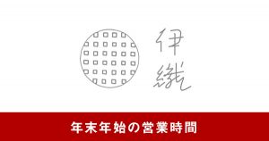 伊織　年末年始の営業時間