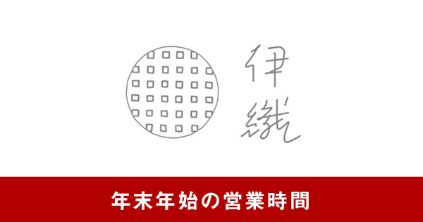 伊織　年末年始の営業時間