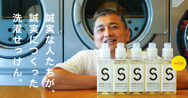 SHIMIZUYA Laundry Soap 誠実な人たちが、誠実につくった洗濯せっけん　