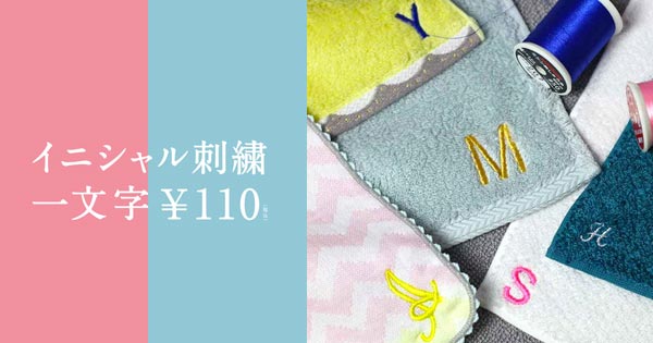 イニシャル刺繍　1文字　アルファベット