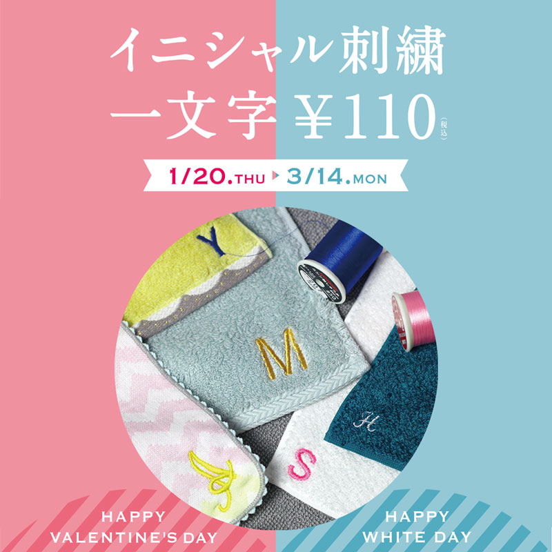 イニシャル刺繍　一文字　￥110（税込）　期間限定　2020年1/20〜3/14