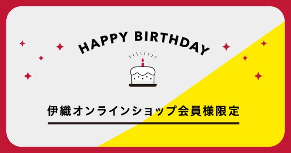 EC　お誕生月　クーポン