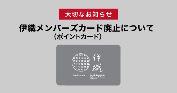 伊織メンバーズカード廃止のお知らせ