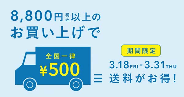 送料お得キャンペーン