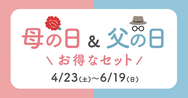 母の日＆父の日　お得なセット