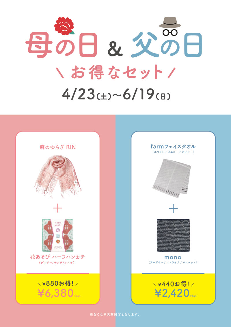 母の日&父の日 お得なセット 4/23〜6/19