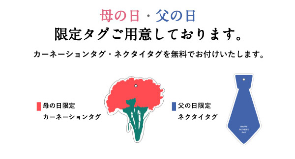 母の日・父の日限定タグ