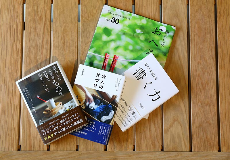 書籍・雑誌「暮らしのおへそ」「大人の片づけ」「暮らしに必要なものは自分で決めていい。」「書く力」