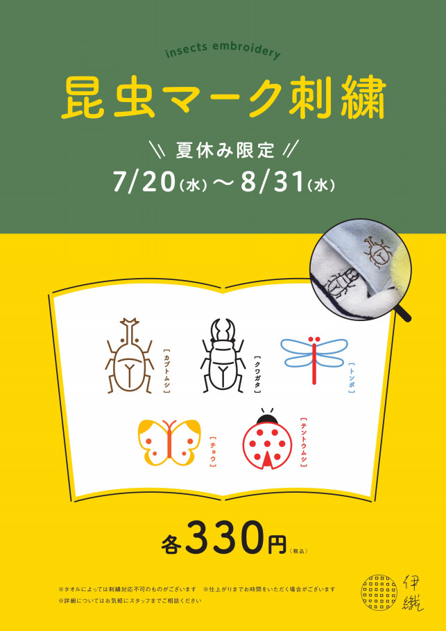 昆虫マーク刺繍