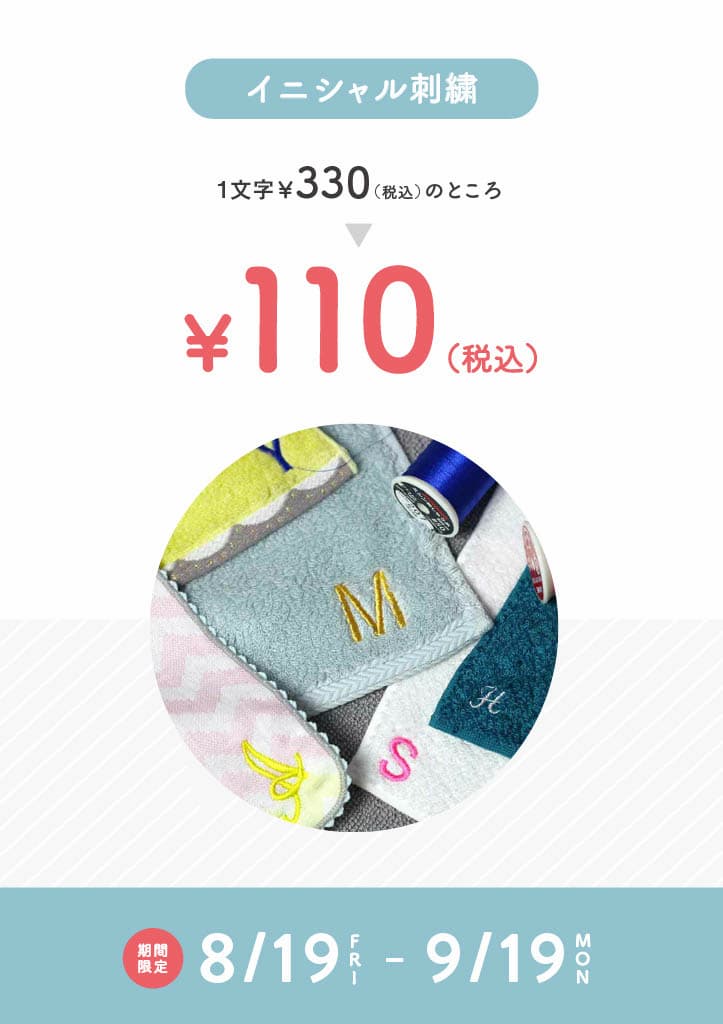 イニシャル刺繍
1文字330円のところ110円