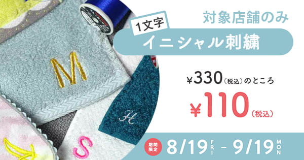 期間限定イニシャル刺繍110円