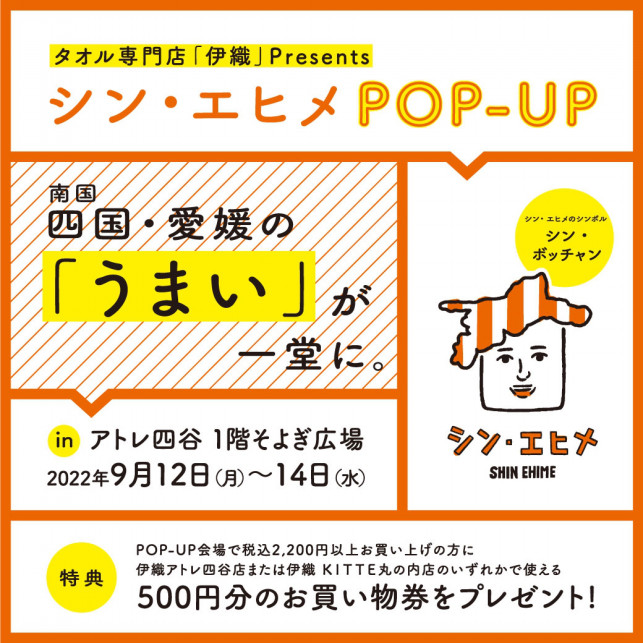 シン・エヒメPOP-UP in アトレ四谷