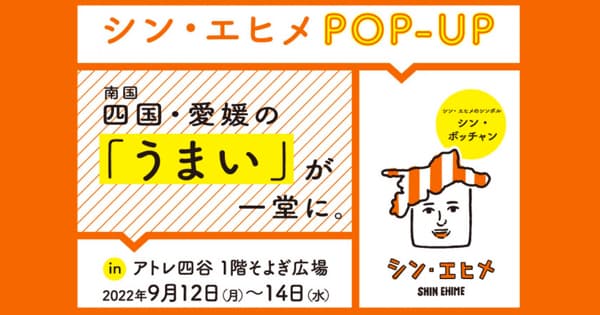 シン・エヒメPOP-UP in アトレ四谷