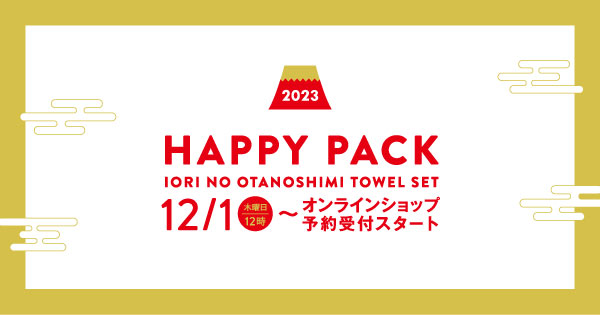 HAPPY PACK 2023 伊織オンラインショップ