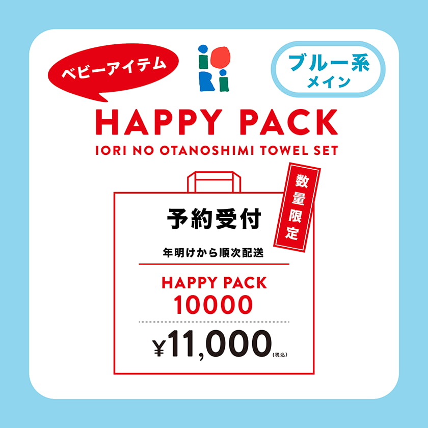 ベビーアイテム HAPPY PACK ブルー系　11,000円