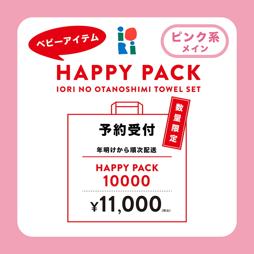 ベビーアイテム HAPPY PACK ピンク系　11,000円
