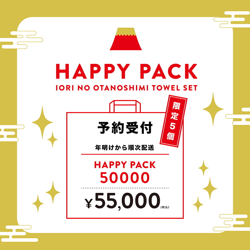 HAPPY PACK　55,000円