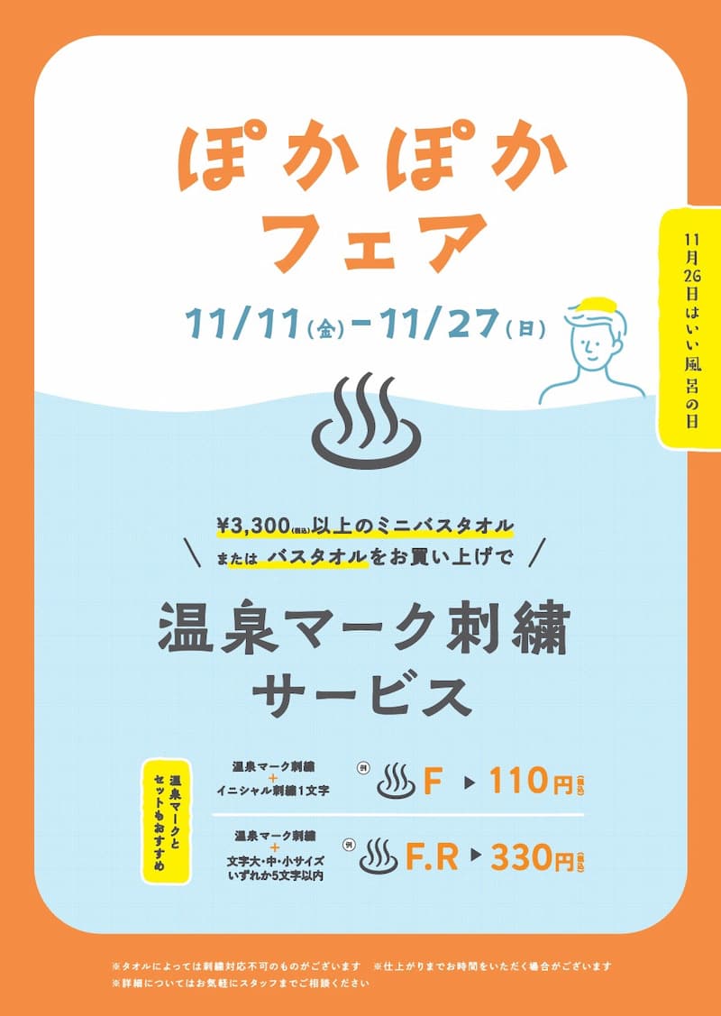 ぽかぽかフェア　11/11〜11/27 