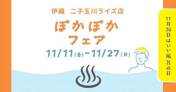 伊織二子玉川ライズ店ぽかぽかフェア