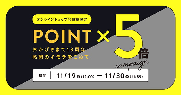 伊織オンラインショップ会員限定　ポイント5倍