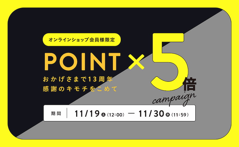 オンラインショップ会員様限定　ポイント5倍　11/19〜11/30