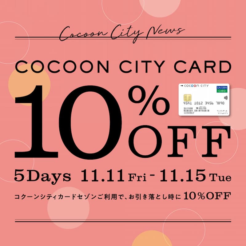 コクーンシティカード10%OFF 5Days 11月11日〜15日