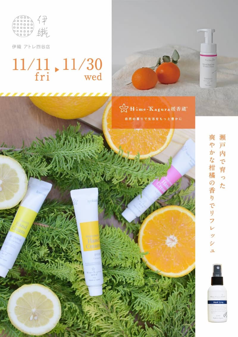 媛香蔵 POP UP in 伊織アトレ四谷店