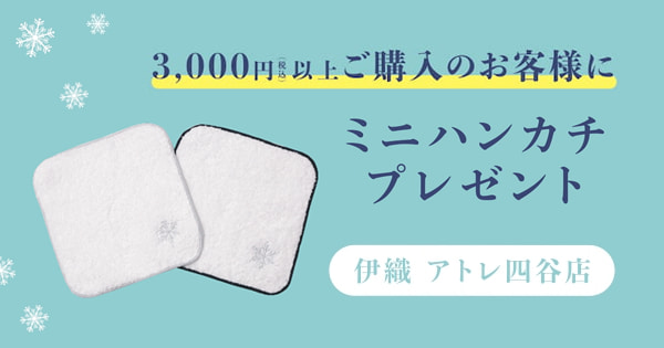 伊織アトレ四谷店　税込3,000円以上ご購入のお客様にミニハンカチプレゼント