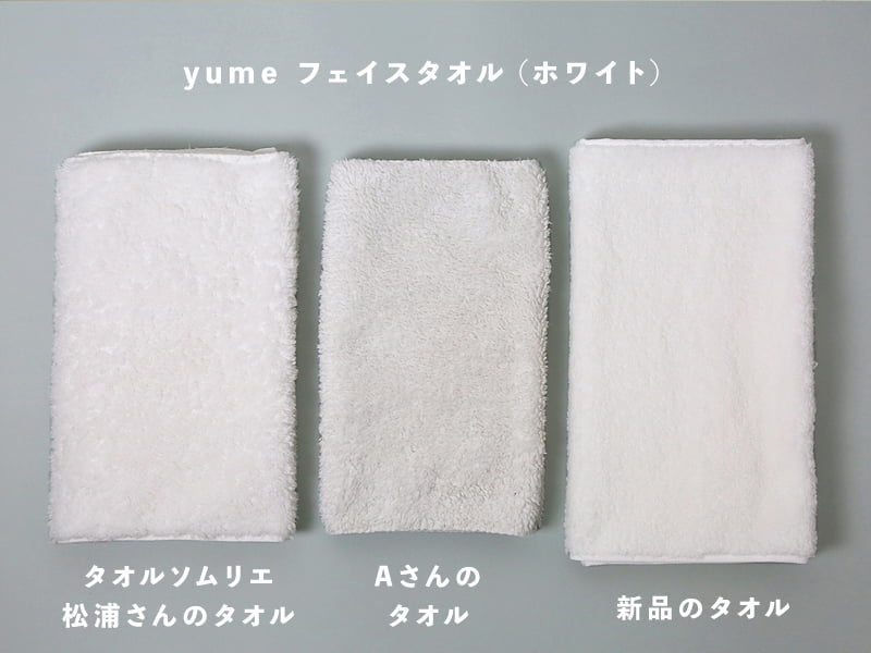 yume　フェイスタオルホワイト　松浦さんのタオル、Aさんのタオル、新品の比較