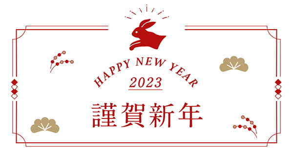 謹賀新年　HAPPY NEW YEAR 2023
